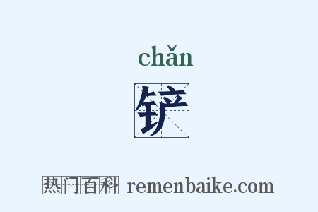 铲是什么意思的图片